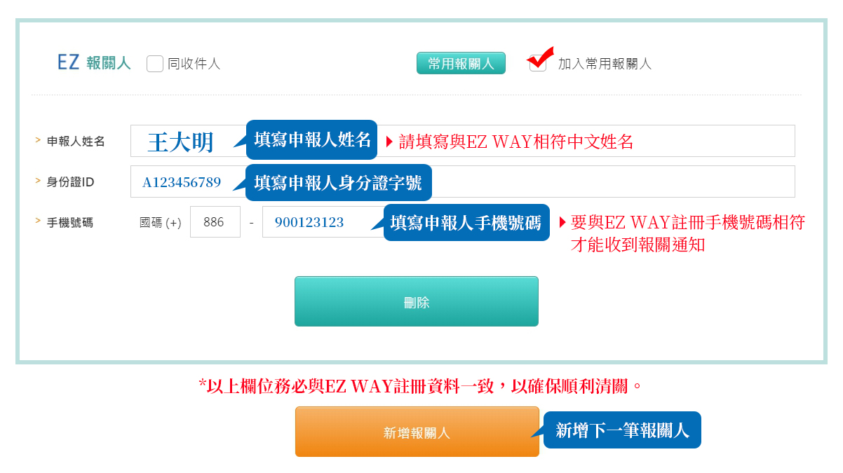EZ WAY註冊資料要與報關人資料相符