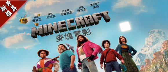 商城推薦：MINECRAFT麥塊電影A Minecraft Movie